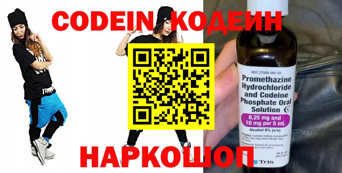 Кодеиновый сироп Lean напиток Lean (лин)  Codein Purple Drank  Лесозаводск  Вход с VPN 