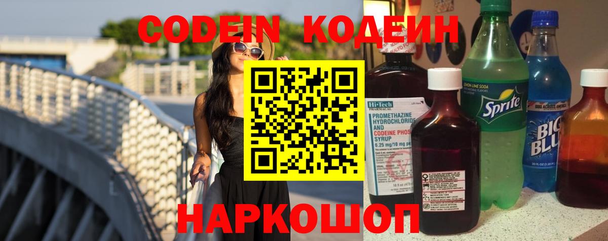 Кодеин напиток Lean (лин) Лесозаводск